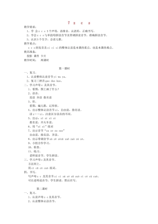 一年级语文上册 7.z c s教学设计 新人教版-新人教版小学一年级上册语文教案