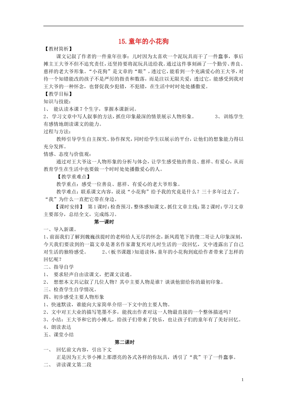 2015春五年级语文下册 15《童年的小花狗》教案 鄂教版_第1页