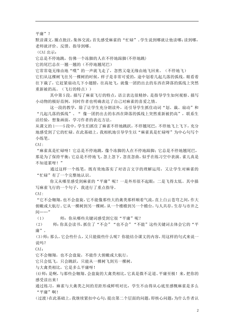 2015春五年级语文下册 17《隔窗看雀》教案 鄂教版_第2页