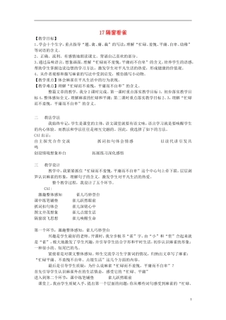 2015春五年级语文下册 17《隔窗看雀》教案 鄂教版
