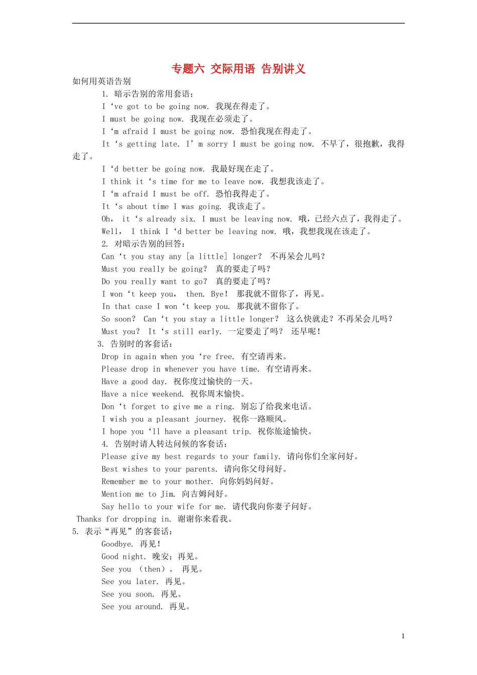 2014小升初英语知识点专项复习 专题六 交际用语 告别讲义_第1页