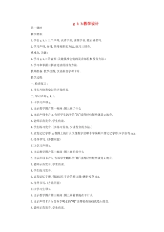 一年级语文上册 8 字与拼音 g k h（第1课时）教案 北师大版-北师大版小学一年级上册语文教案