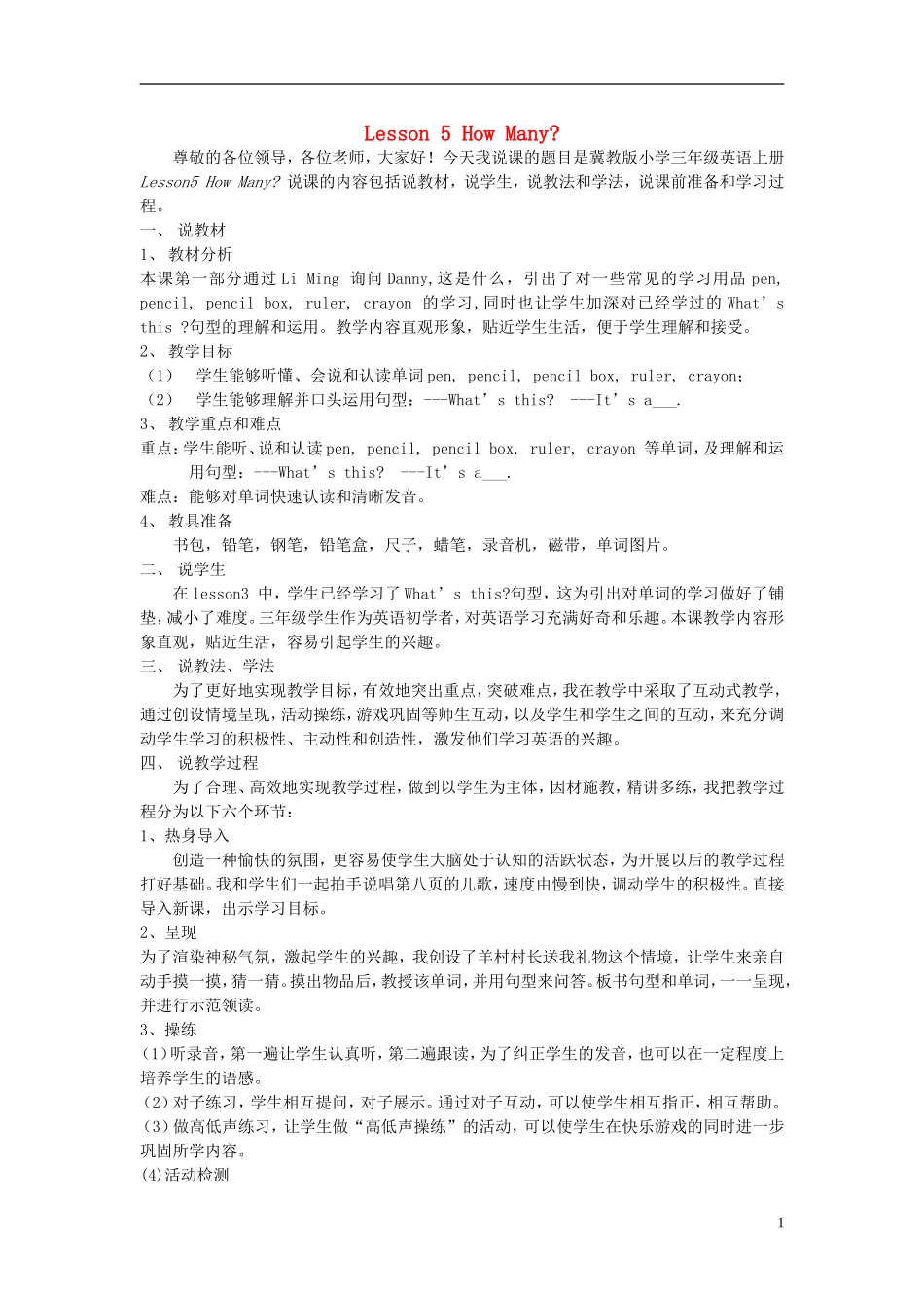 2014秋三年级英语上册 Lesson 5 How Many说课稿 冀教版_第1页