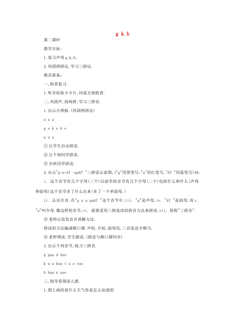 一年级语文上册 8 字与拼音 g k h（第2课时）教案 北师大版-北师大版小学一年级上册语文教案_第1页