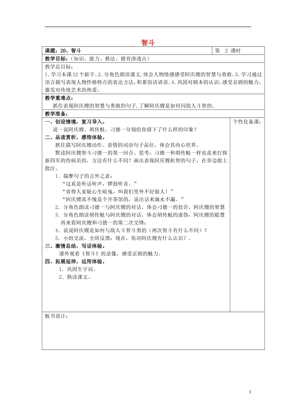 2015春五年级语文下册 20《智斗（第2课时）》教案 鄂教版_第1页