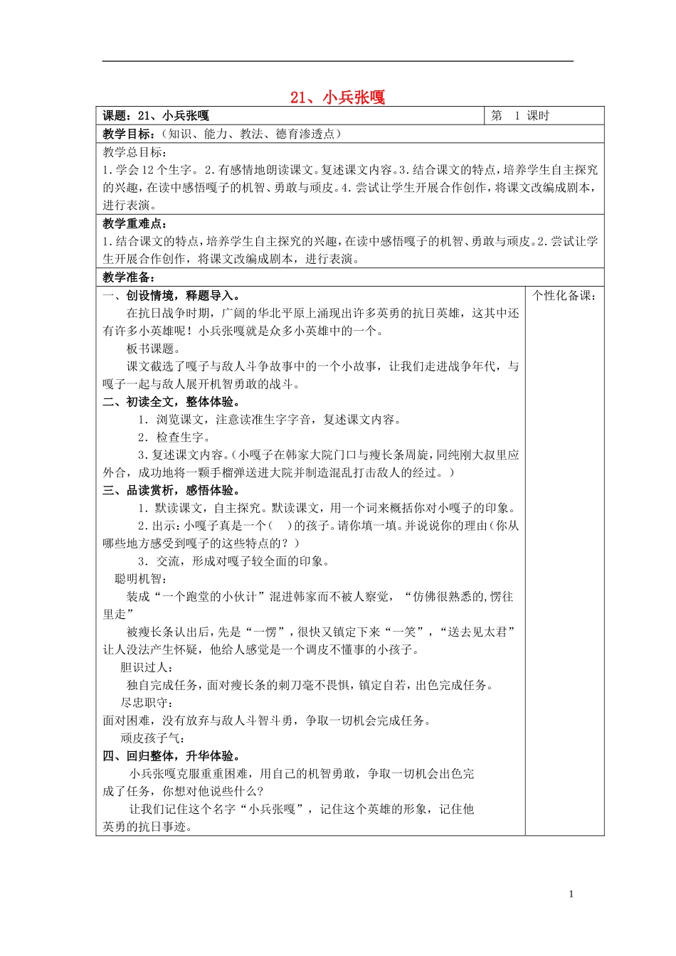 2015春五年级语文下册 21《小兵张嘎（第1课时）》教案 鄂教版_第1页