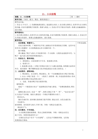 2015春五年级语文下册 21《小兵张嘎（第1课时）》教案 鄂教版