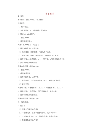 一年级语文上册 8 字与拼音(二)b p m f第2课时教案 北师大版-北师大版小学一年级上册语文教案
