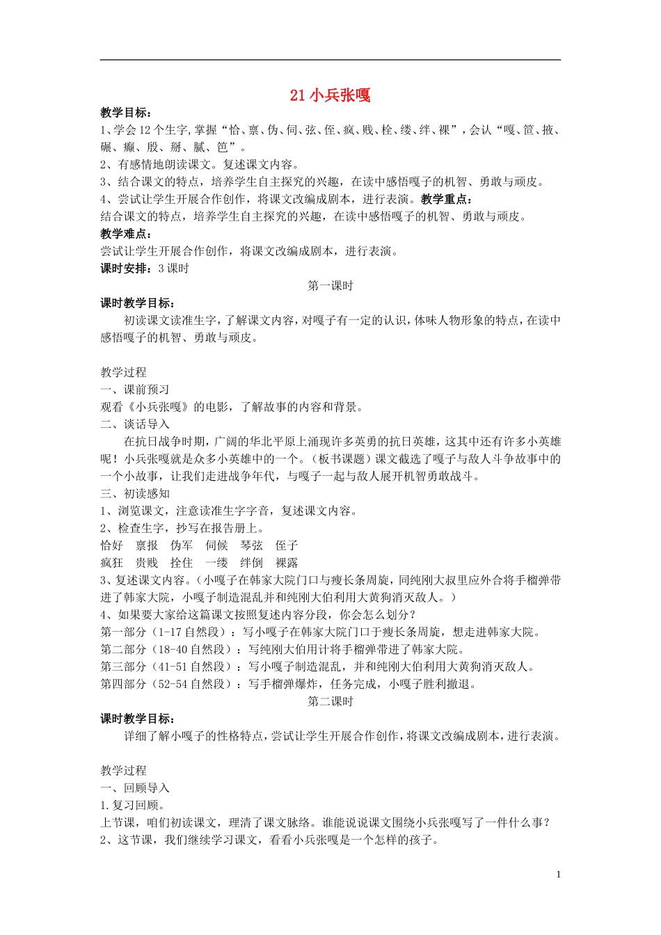 2015春五年级语文下册 21《小兵张嘎》教案 鄂教版_第1页