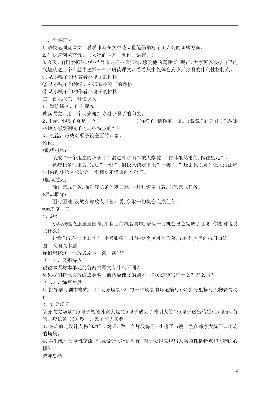 2015春五年级语文下册 21《小兵张嘎》教案 鄂教版_第2页