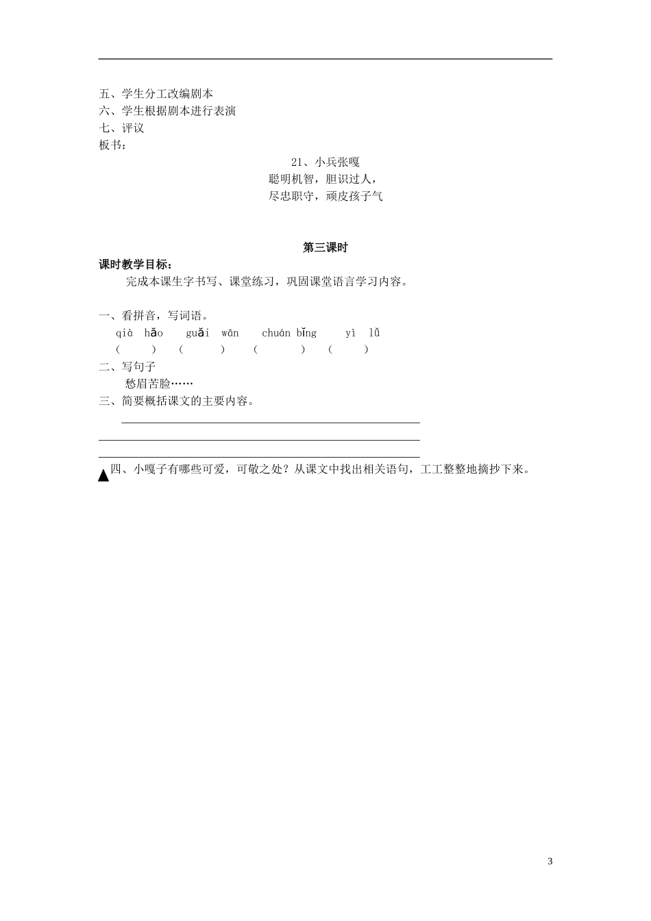 2015春五年级语文下册 21《小兵张嘎》教案 鄂教版_第3页