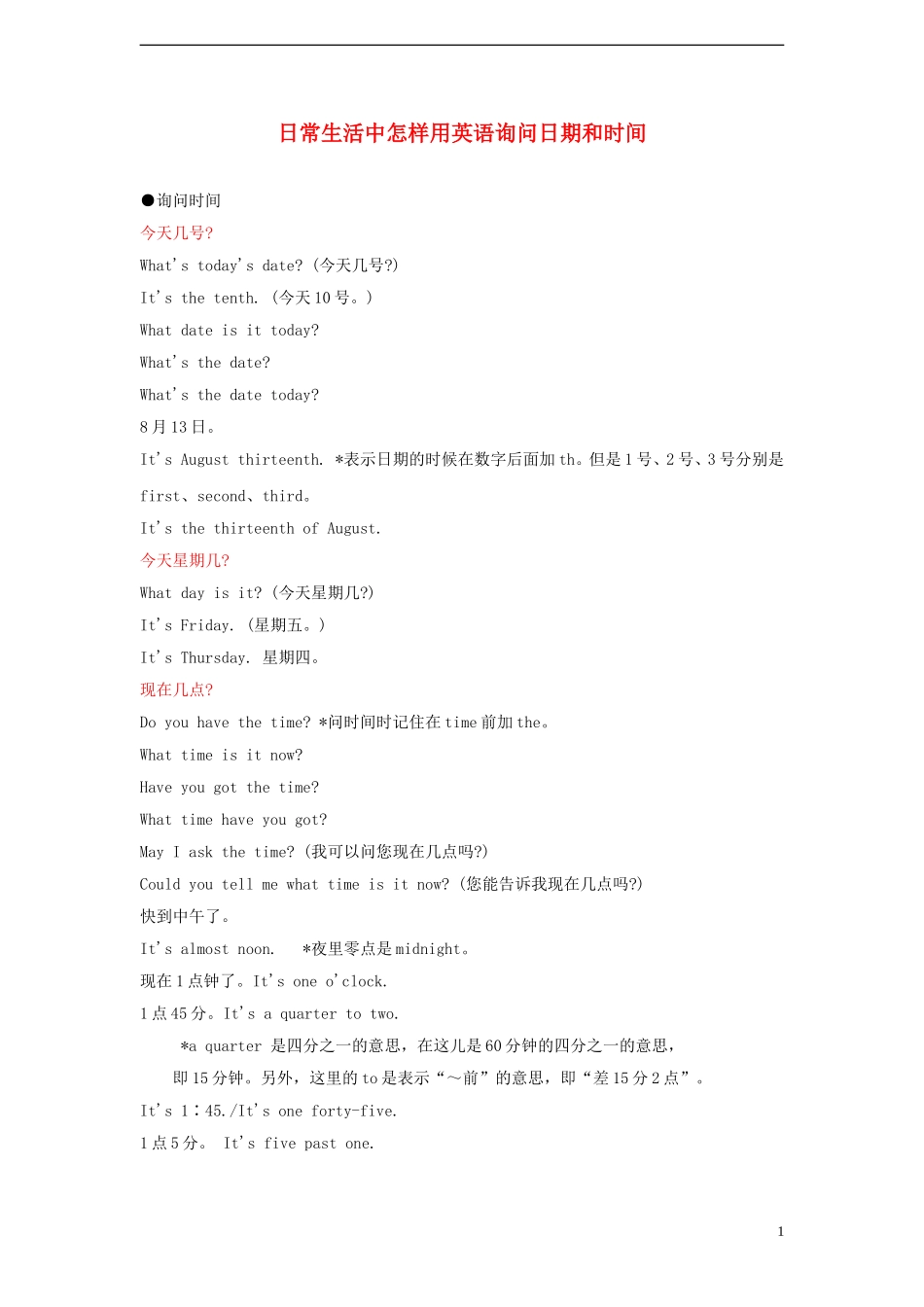 2014小升初英语知识点专项复习 专题六 交际用语 日常生活中怎样用英语询问日期和时间讲义_第1页