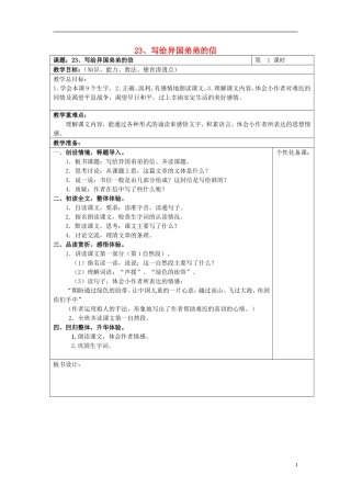 2015春五年级语文下册 23《写给异国弟弟的信（第1课时）》教案 鄂教版
