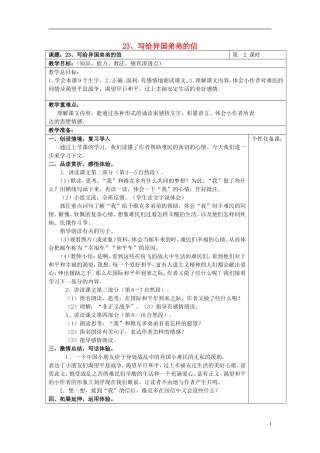 2015春五年级语文下册 23《写给异国弟弟的信（第2课时）》教案 鄂教版