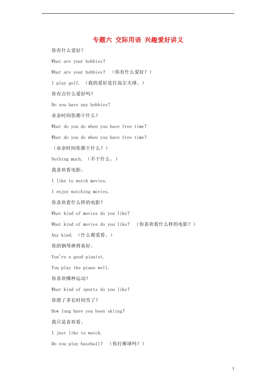 2014小升初英语知识点专项复习 专题六 交际用语 兴趣爱好讲义_第1页