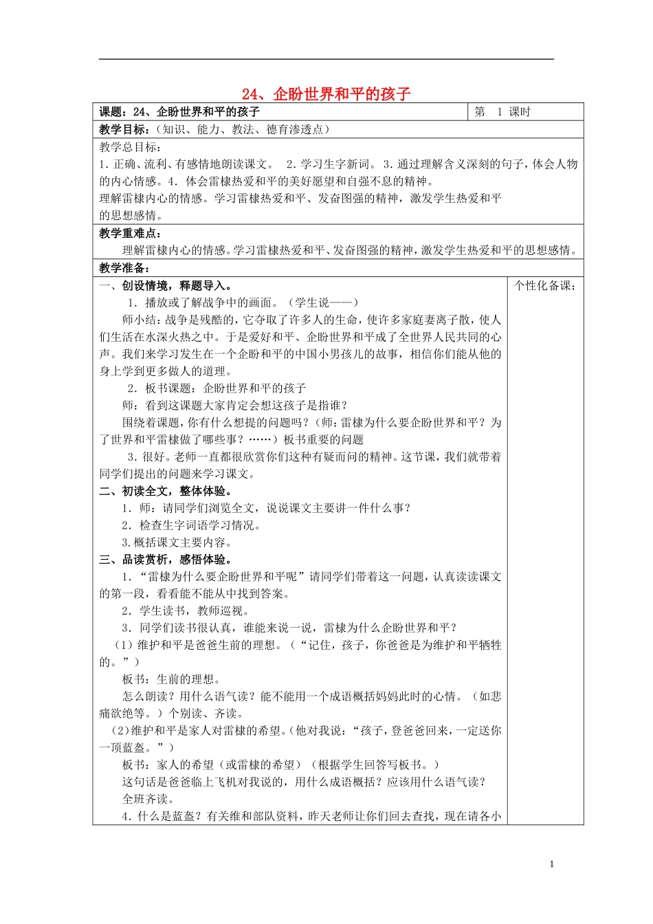 2015春五年级语文下册 24《企盼世界和平的孩子（第1课时）》教案 鄂教版_第1页