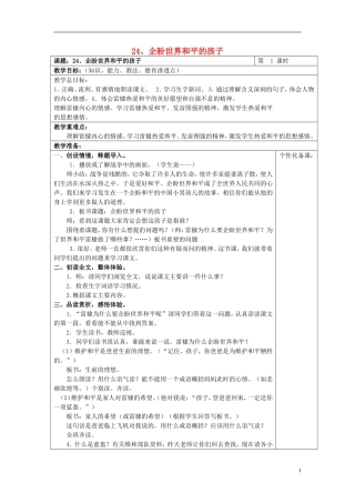 2015春五年级语文下册 24《企盼世界和平的孩子（第1课时）》教案 鄂教版