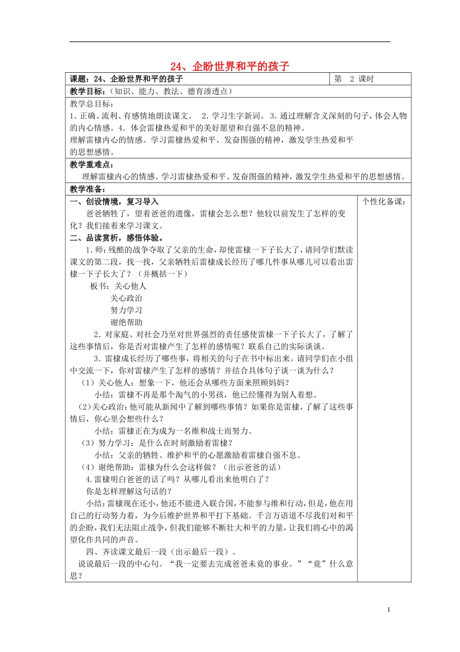 2015春五年级语文下册 24《企盼世界和平的孩子（第2课时）》教案 鄂教版_第1页