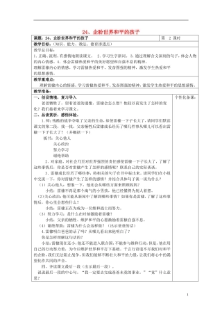 2015春五年级语文下册 24《企盼世界和平的孩子（第2课时）》教案 鄂教版