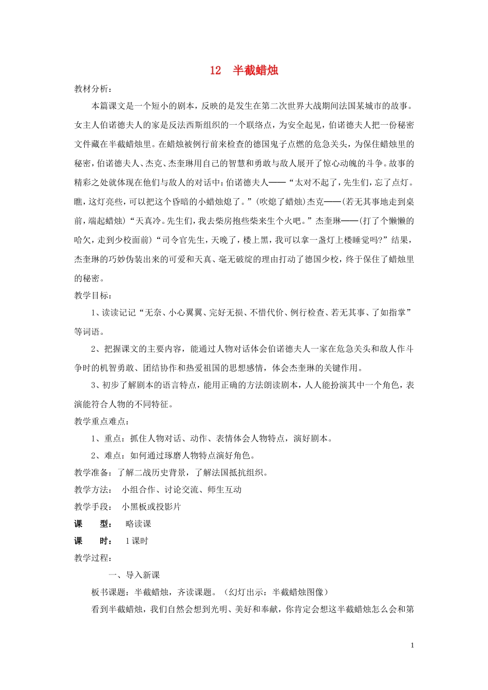 2015春五年级语文下册《半截蜡烛》教案 北京版_第1页