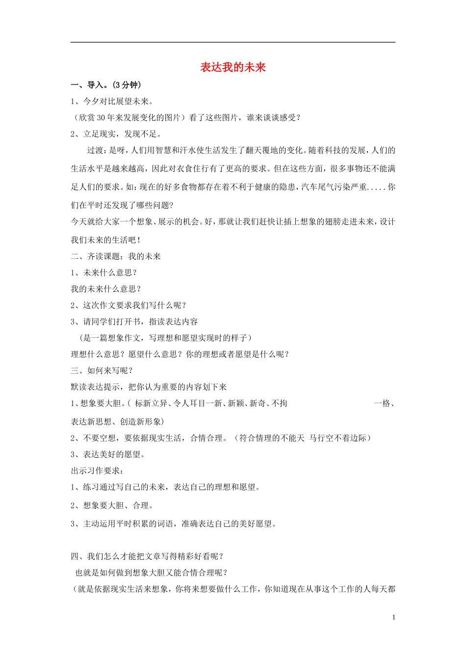 2015春五年级语文下册《表达我的未来》教案 长春版_第1页