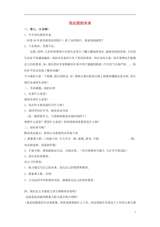 2015春五年级语文下册《表达我的未来》教案 长春版