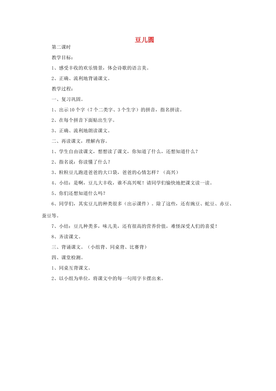 一年级语文上册 11 字与拼音（四）1豆儿圆（第2课时）教案 北师大版-北师大版小学一年级上册语文教案_第1页