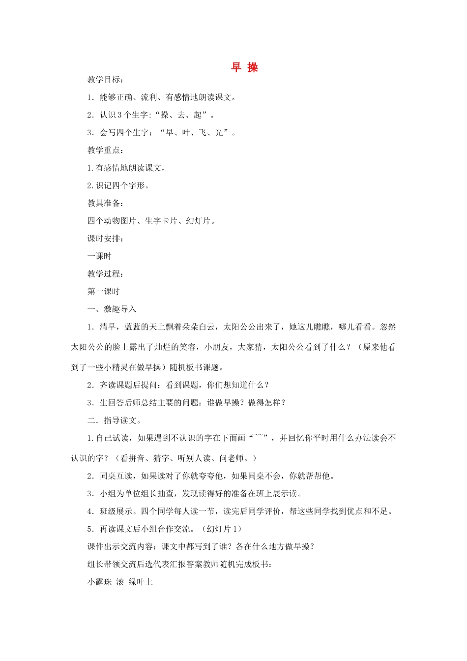 一年级语文上册 11 字与拼音（四）2早操教案 北师大版-北师大版小学一年级上册语文教案_第1页