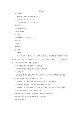 一年级语文上册 11 字与拼音（四）2早操教案 北师大版-北师大版小学一年级上册语文教案