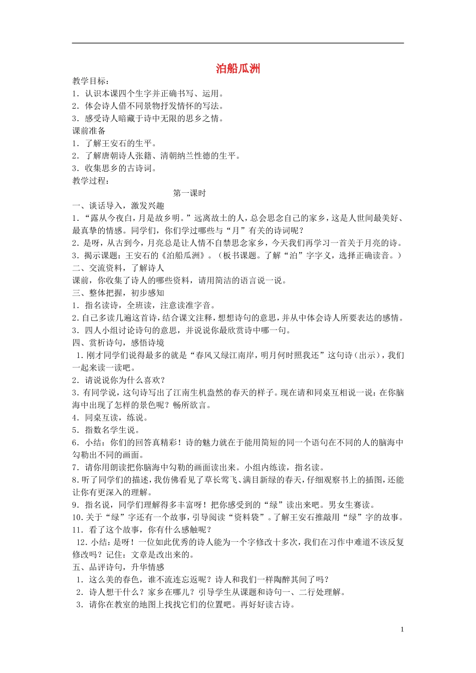 2015春五年级语文下册《泊船瓜洲》教案 长春版_第1页