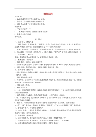 2015春五年级语文下册《泊船瓜洲》教案 长春版