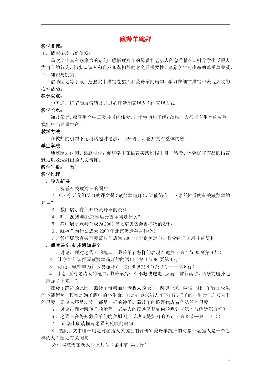 2015春五年级语文下册《藏羚羊跪拜》教案 长春版_第1页