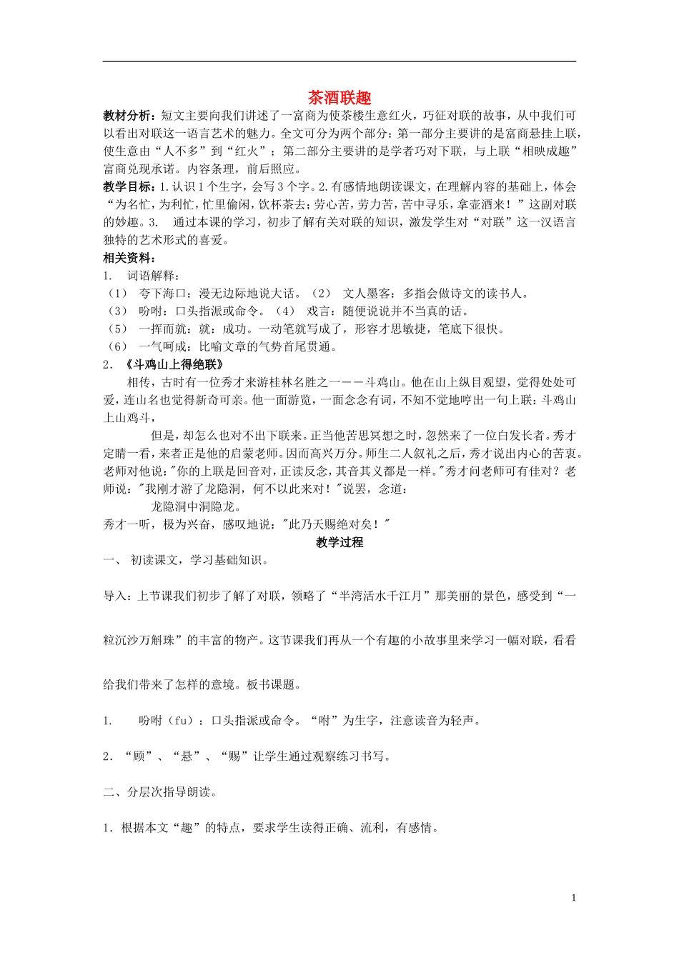 2015春五年级语文下册《茶酒联趣》教案 长春版_第1页