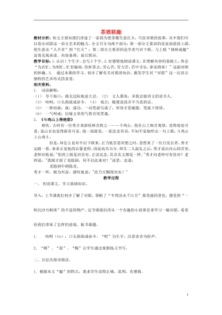 2015春五年级语文下册《茶酒联趣》教案 长春版