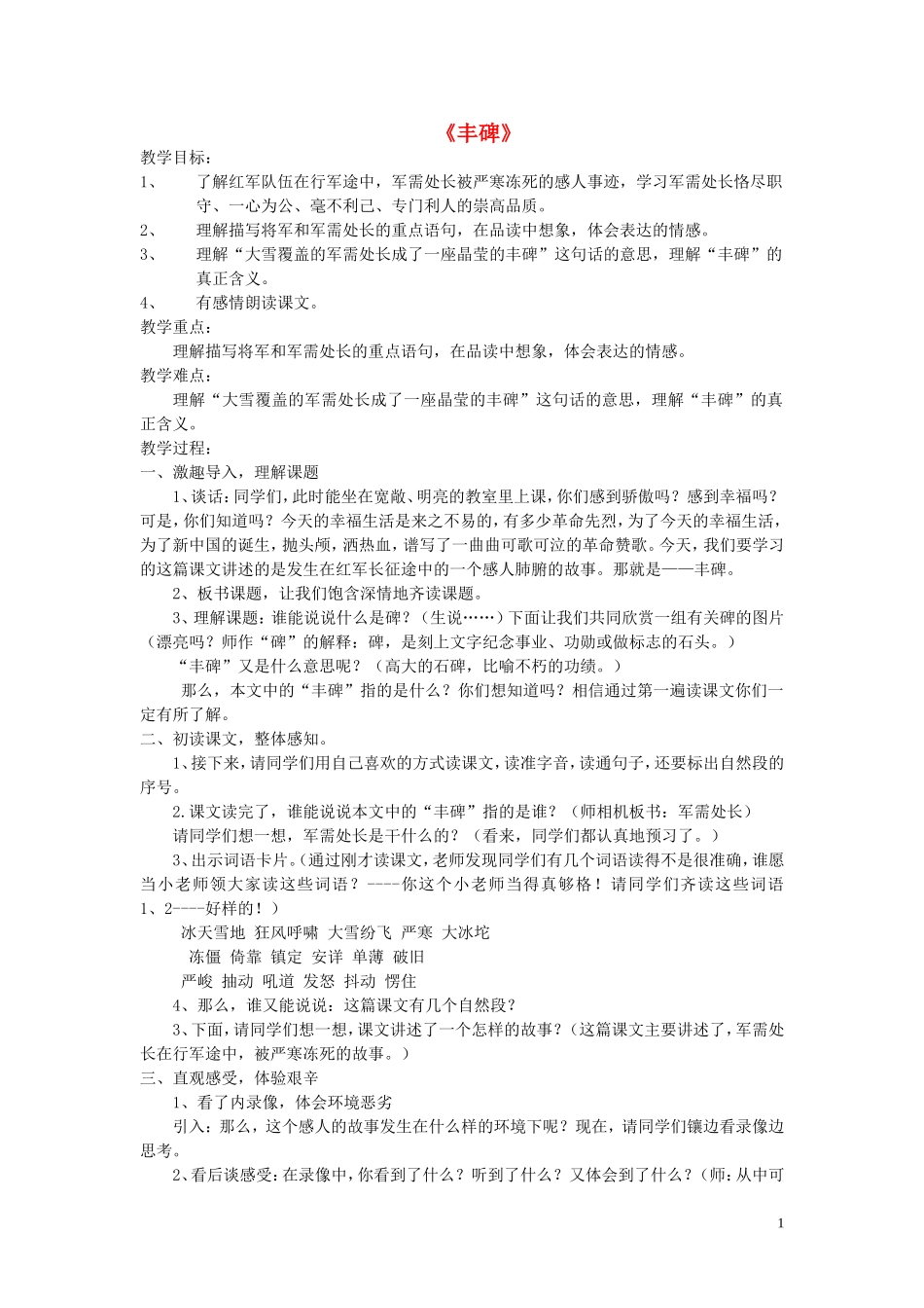 2015春五年级语文下册《丰碑》教学设计 北京版_第1页