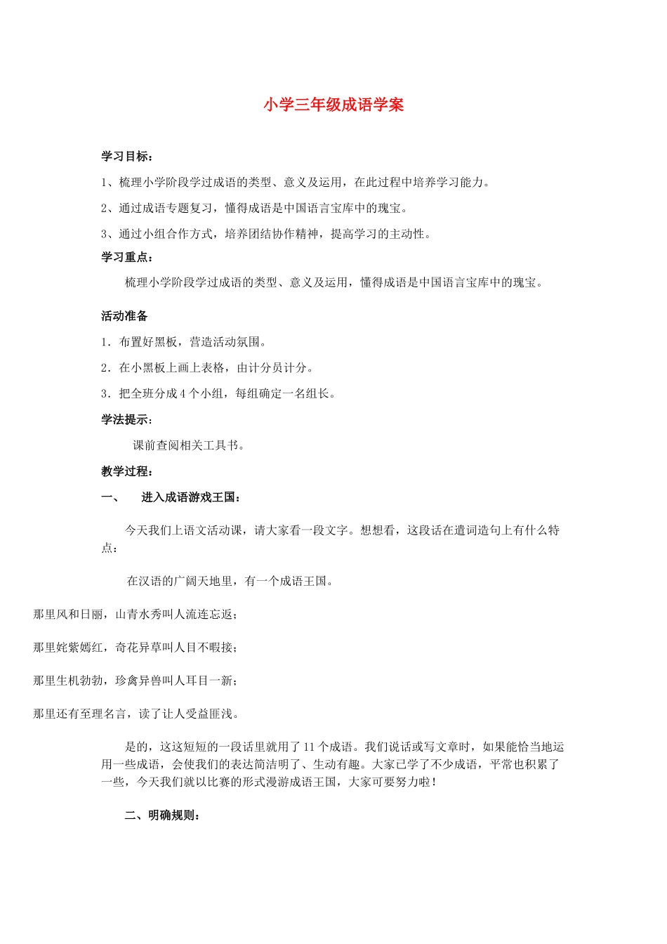 2014小升初语文知识点专项复习 专题一 基础知识 （三年级）成语教案_第1页