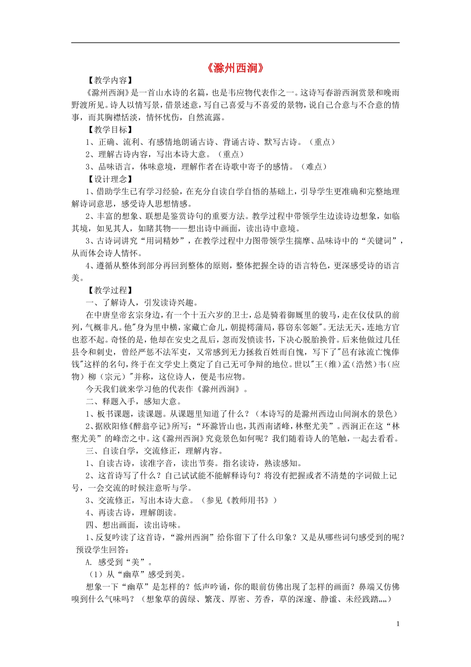 2015春五年级语文下册《古诗诵读 滁州西涧》教学设计 鄂教版_第1页