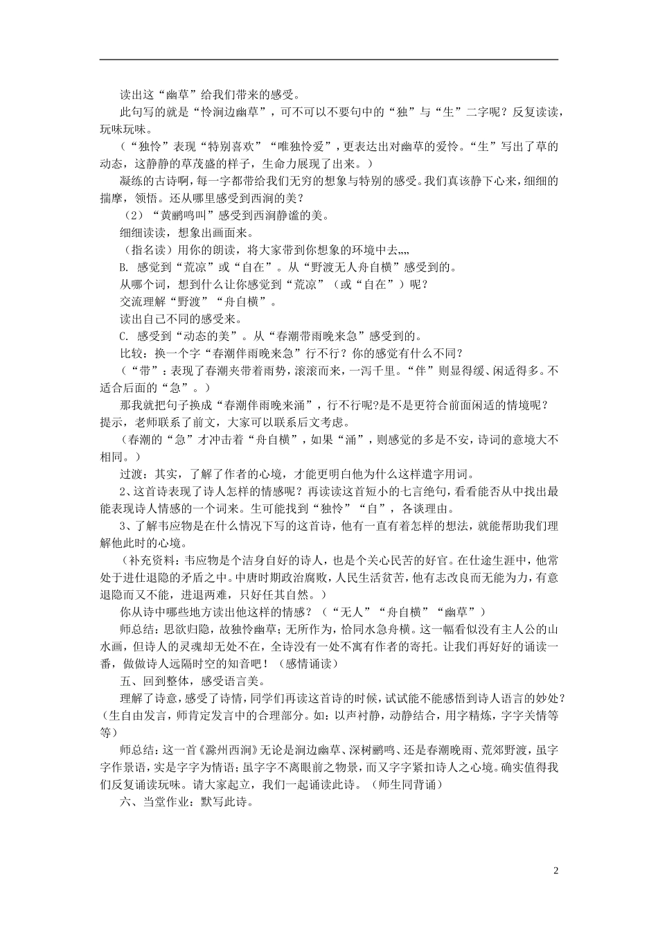 2015春五年级语文下册《古诗诵读 滁州西涧》教学设计 鄂教版_第2页