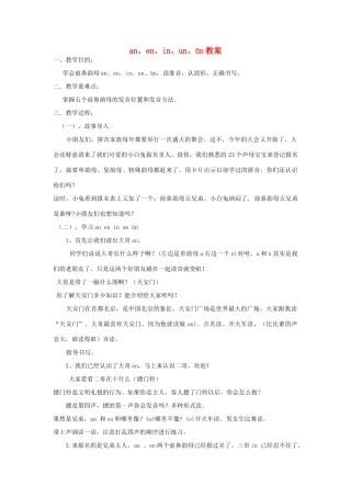 2014小升初语文知识点专项复习 专题一 基础知识 an en in un ün教案