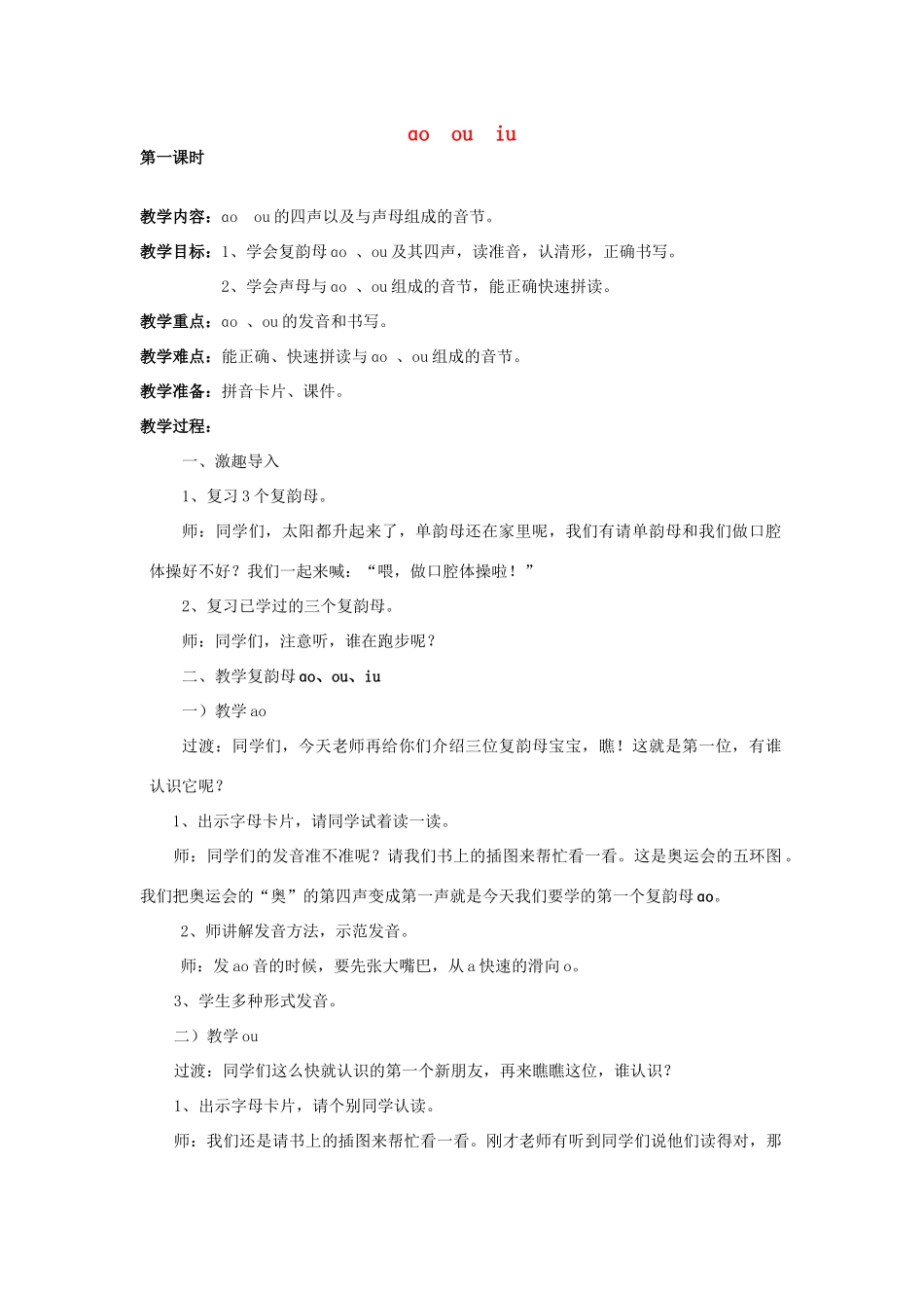 2014小升初语文知识点专项复习 专题一 基础知识 ao ou iu教案_第1页