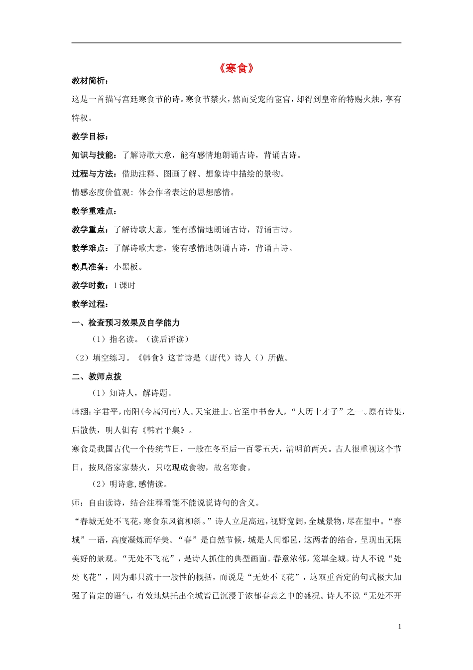 2015春五年级语文下册《古诗诵读 寒食》教案 鄂教版_第1页