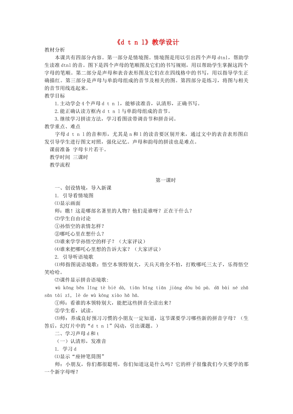 2014小升初语文知识点专项复习 专题一 基础知识 d t n l教案_第1页