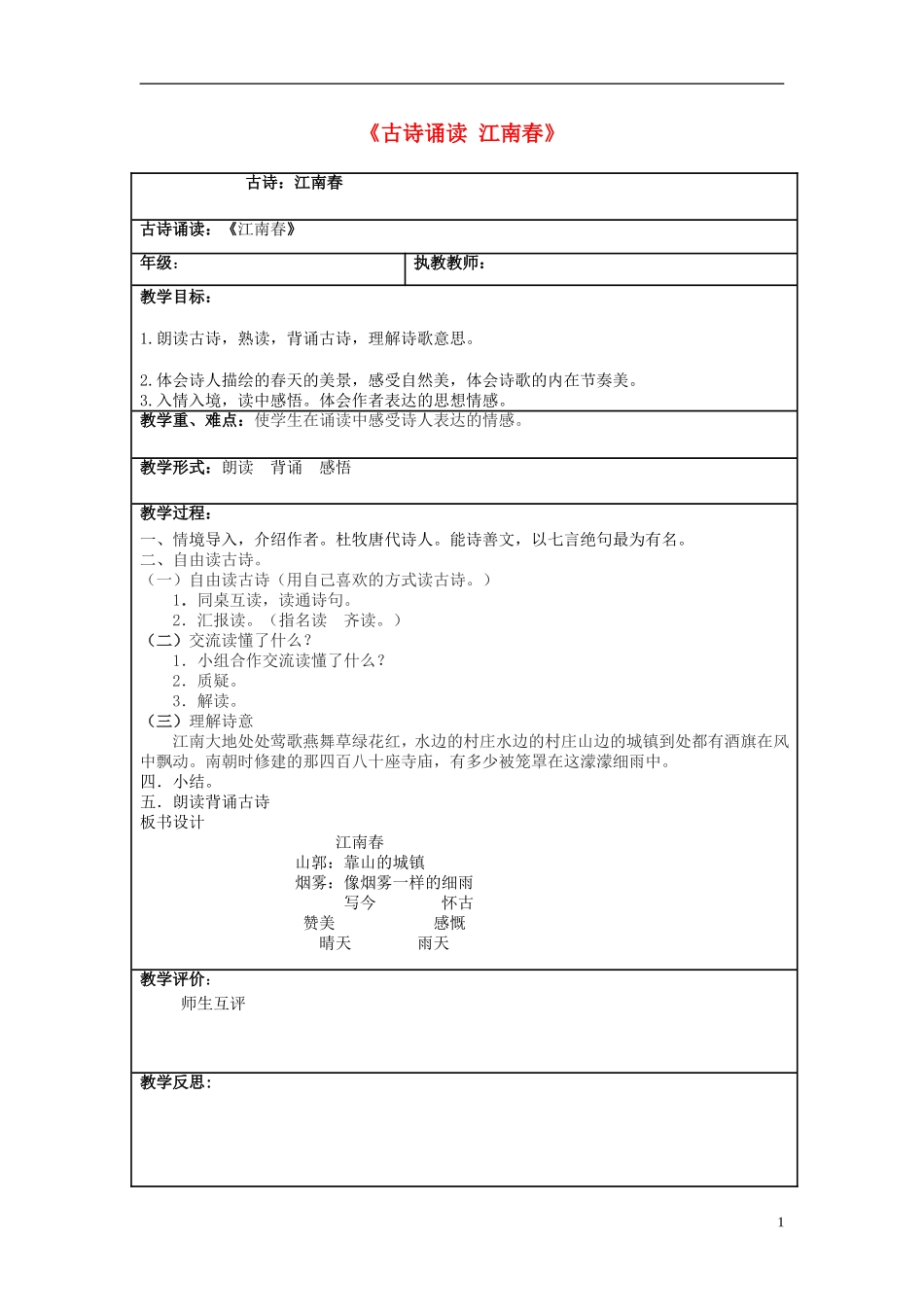 2015春五年级语文下册《古诗诵读 江南春》教案 鄂教版_第1页