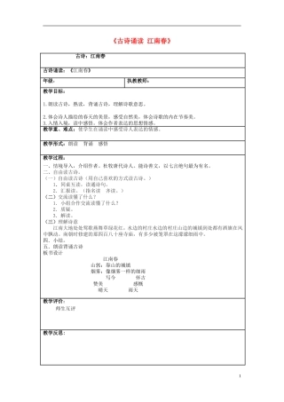 2015春五年级语文下册《古诗诵读 江南春》教案 鄂教版