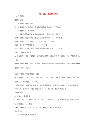 三年级科学下册 第二单元 植物的一生 第四课 植物和我们教案 苏教版-苏教版小学三年级下册自然科学教案