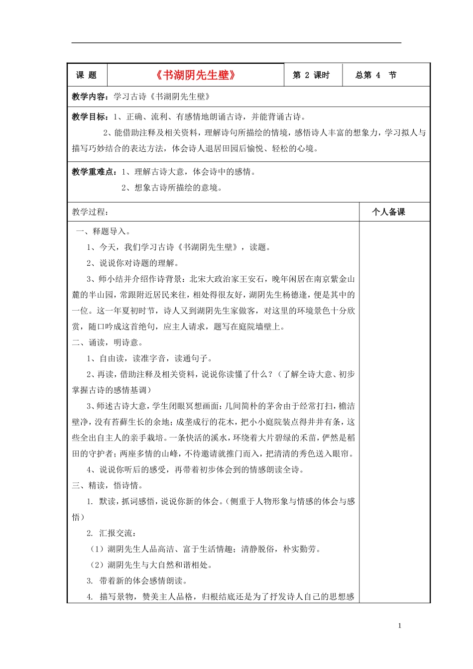 2015春五年级语文下册《古诗诵读 书湖阴先生壁》教案 鄂教版_第1页