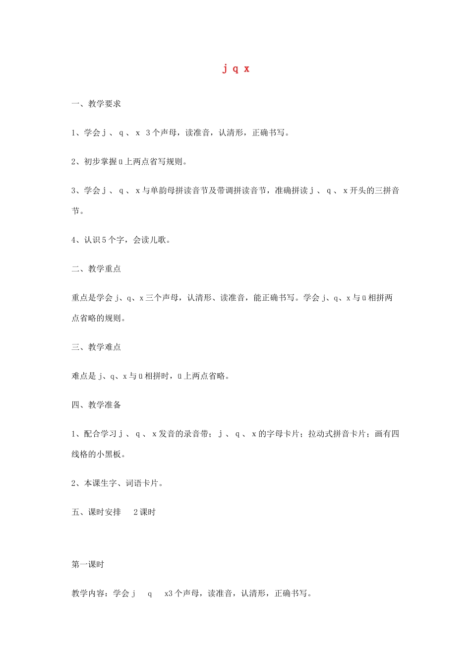 2014小升初语文知识点专项复习 专题一 基础知识 j q x教案_第1页