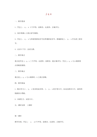 2014小升初语文知识点专项复习 专题一 基础知识 j q x教案