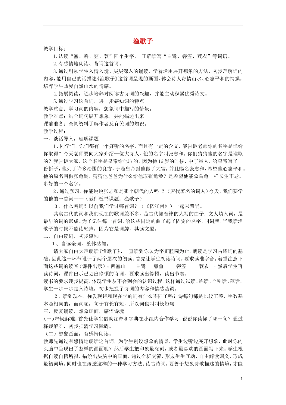 2015春五年级语文下册《古诗诵读 渔歌子》教案1 鄂教版_第1页