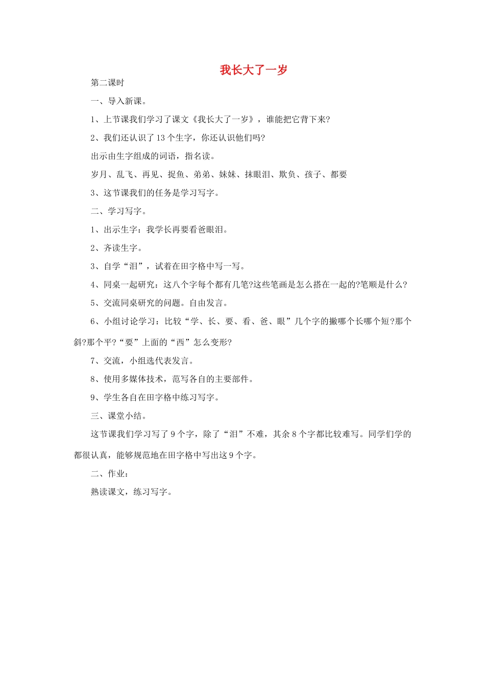 一年级语文上册 16 成长 1我长大了一岁（第2课时）教案 北师大版-北师大版小学一年级上册语文教案_第1页